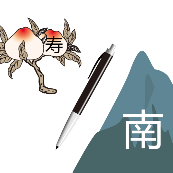 看图猜成语桃子寿一支笔山上面个南字答案是什么