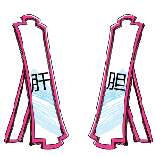 看图猜成语镜子上面写着肝胆答案是什么？