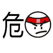 看图猜成语危字 头上一个勇字答案是什么？