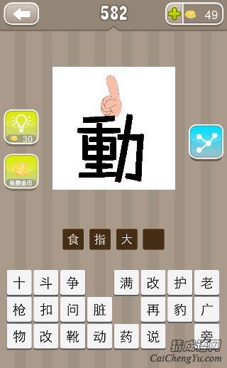 看图猜成语动字上面一根手指答案是什么