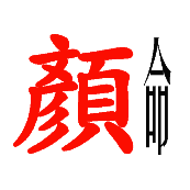 看图猜成语红色的颜字很瘦的命字答案是什么?