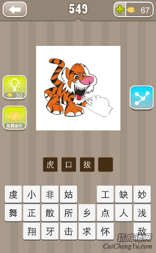 看图猜成语老虎口里拔牙答案是什么？