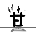 疯狂猜成语甘字，地上一个苦字答案是什么？