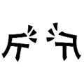疯狂猜成语两个斤字在吵架答案是什么？