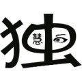疯狂猜成语一个独字里面慧，一只眼睛答案是什么
