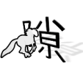 疯狂猜成语一匹马从隙字中间过去答案是什么？