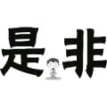 疯狂猜成语是非两字中间一个小人答案是什么？
