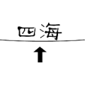 疯狂猜成语四海横线箭头答案是什么？