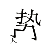 看图猜成语势字踩着一个人字答案是什么?