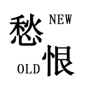 看图猜成语愁第527关newold恨答案是什么?