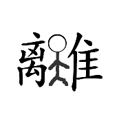 看图猜成语522关离字难字中间一个人的答案是?