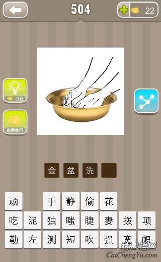 看图猜成语金色的盆里洗手答案是什么？