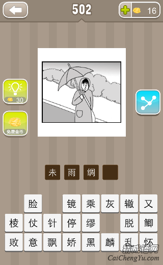 看图猜成语一个女人打着伞答案是什么？
