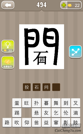 看图猜成语门里面一个石路答案是什么？