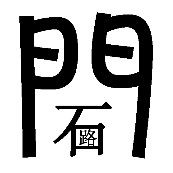 看图猜成语门里面一个石路答案是什么？