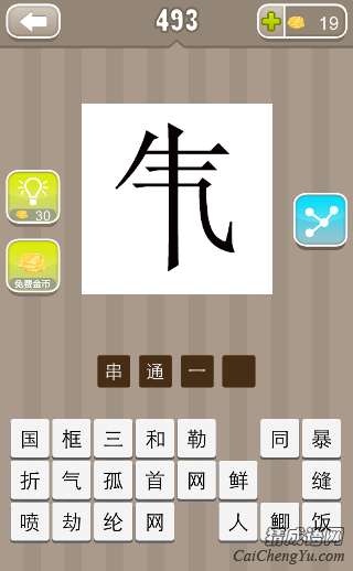 看图猜成语气字里面一竖答案是什么？