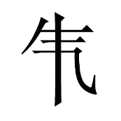 看图猜成语气字里面一竖答案是什么？
