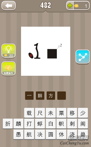 看图猜成语1酒桶一个黑方格zz睡觉的声音答案是？