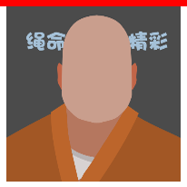 疯狂猜图一个和尚绳命精彩是谁？