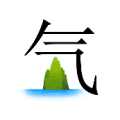 疯狂猜成语气字下面一座山一片水答案是？