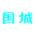 疯狂猜成语青色的国城两个字答案是什么？