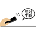 疯狂猜成语一只手拿着板子绝对牛啊答案