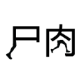疯狂猜成语尸字有一只脚肉字里面两只脚答案