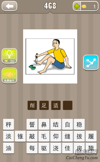 看图猜成语一个人拿刀削脚穿鞋子答案是什么？