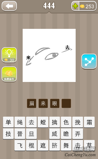 看图猜成语眉毛眼睛来去答案是什么？