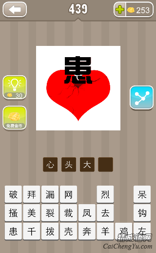 看图猜成语红心上面一个患字答案是什么？