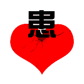 看图猜成语红心上面一个患字答案是什么？