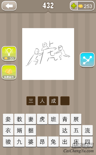 看图猜成语三个人推一个虎字答案是什么？