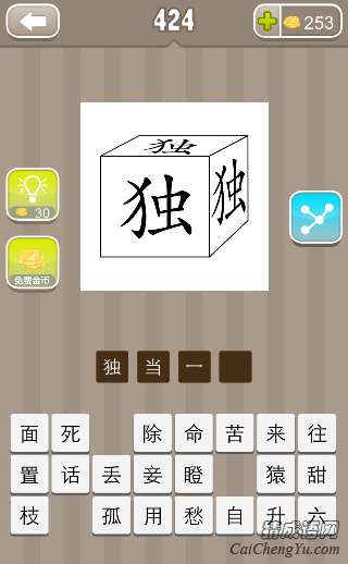 看图猜成语正方体三面写着独字答案是什么？