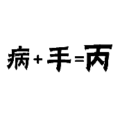 看图猜成语病+手=丙，病加手等于丙答案是什么？