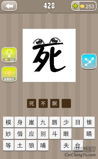 看图猜成语死字上面两只眼睛答案是什么？