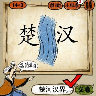 猜成语楚河汉界是什么成语_疯狂猜成语所有图片答案大全