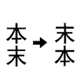 疯狂猜成语本末箭头指向末本答案是什么？