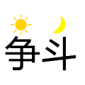 疯狂猜成语争上面一个太阳 斗上月亮答案？