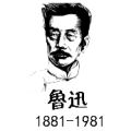 疯狂猜成语鲁迅头像1881-1981答案是什么？
