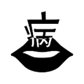 疯狂猜成语嘴巴上面一个病字答案是什么？