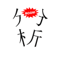 疯狂猜成语分字析字分开了BOOM答案是什么？