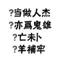 疯狂猜成语当做人杰亦为鬼雄亡未卜羊补牢答案