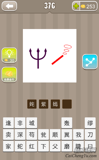 看图猜成语376关紫色叉子红色的烟答案是什么？