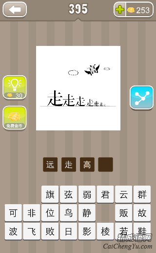 看图猜成语很多个走字高在上面飞答案是什么？