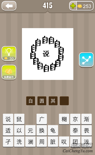 看图猜成语字围成一圈里面个说字答案是什么？