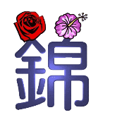 看图猜成语第391关锦字上面两朵花的答案是?