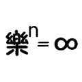 疯狂猜成语乐的n次方等于无穷大答案是什么？