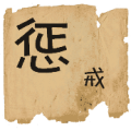 疯狂猜成语纸上惩戒 大的惩字小的戒字答案是