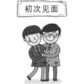疯狂猜成语初次见面两人抱在一起答案是什么？