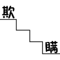 疯狂猜成语第598关楼梯上面欺瞒两个字答案